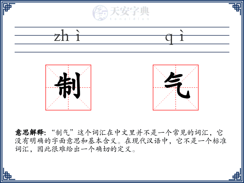 制气
