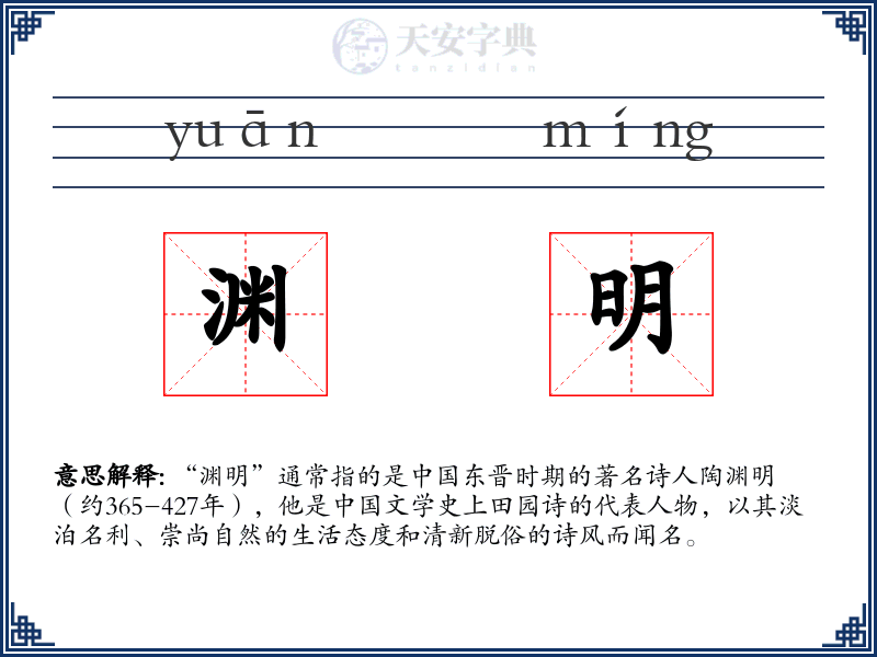 渊明