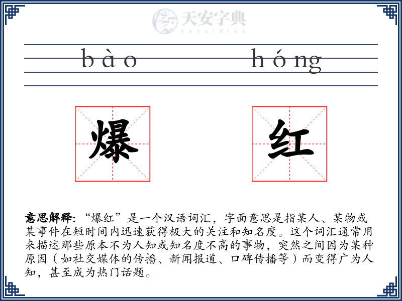 爆红