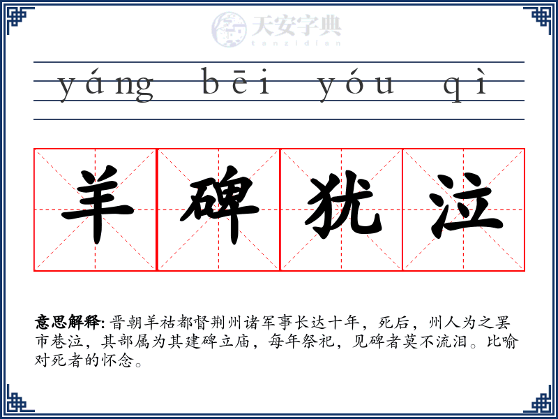 羊碑犹泣