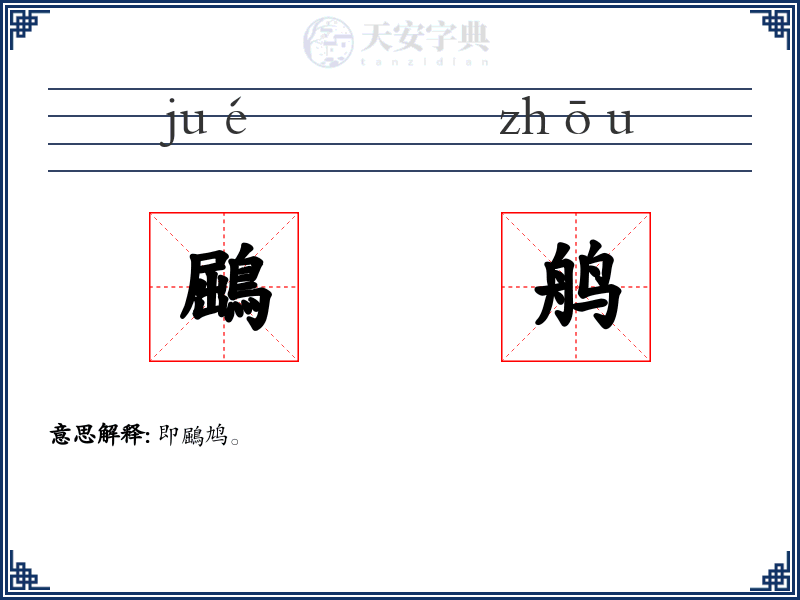 鶌鸼