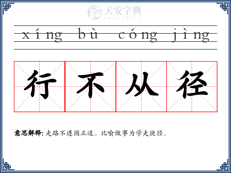行不从径
