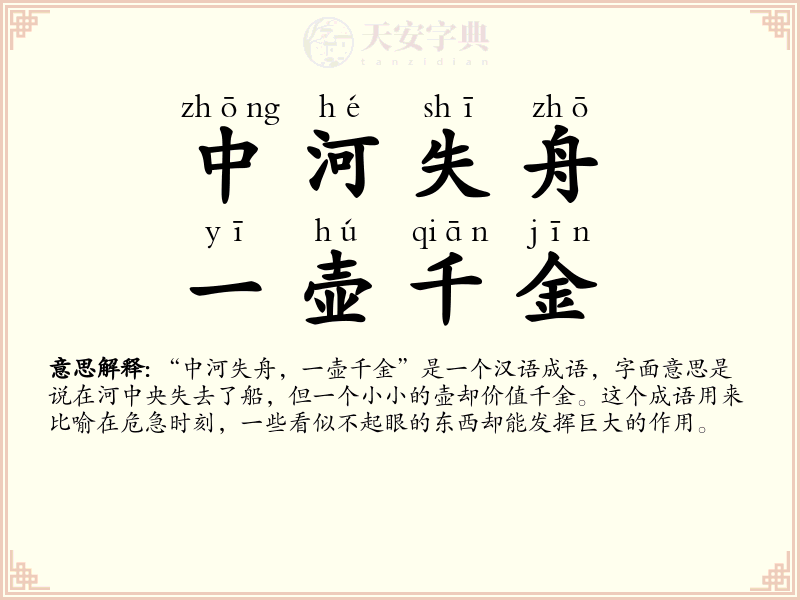 中河失舟，一壶千金