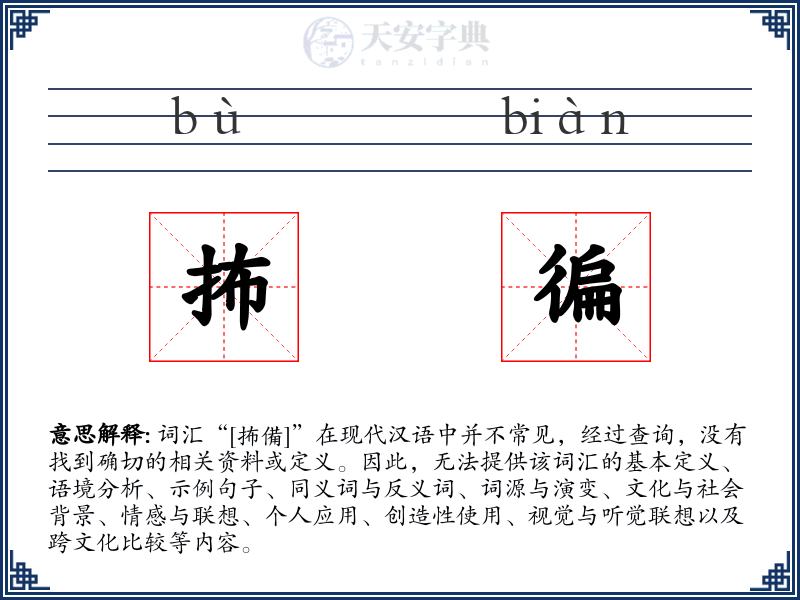 抪徧