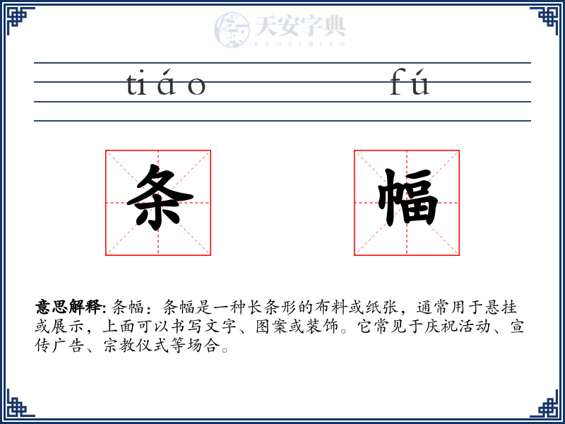 条幅