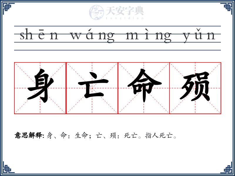 身亡命殒