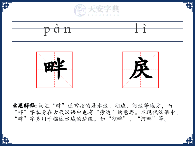 畔戾