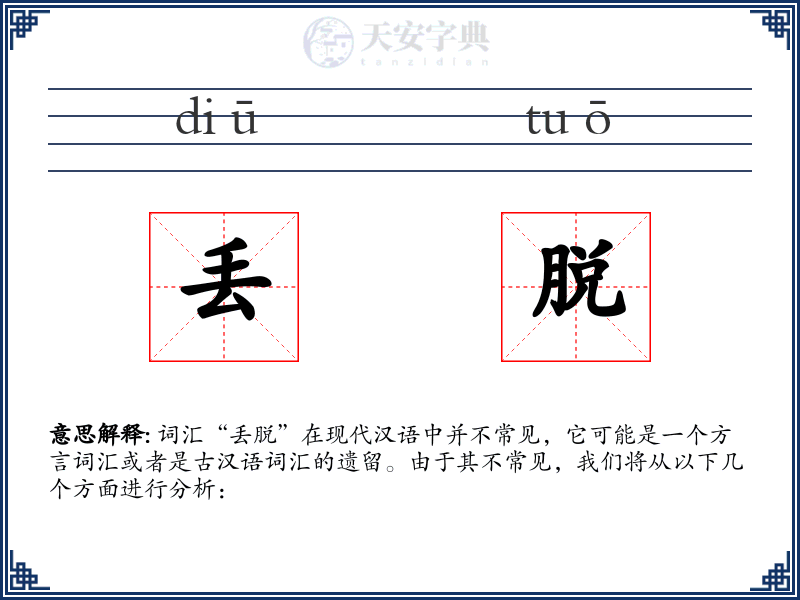 丢脱