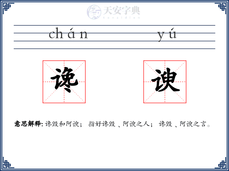 谗谀
