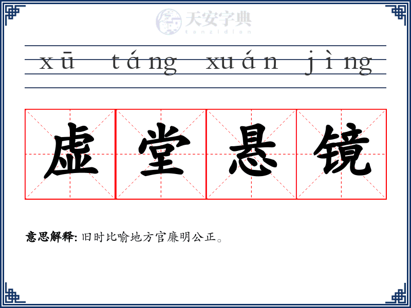 虚堂悬镜