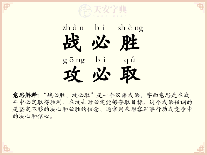 战必胜，攻必取