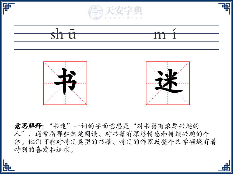 书迷