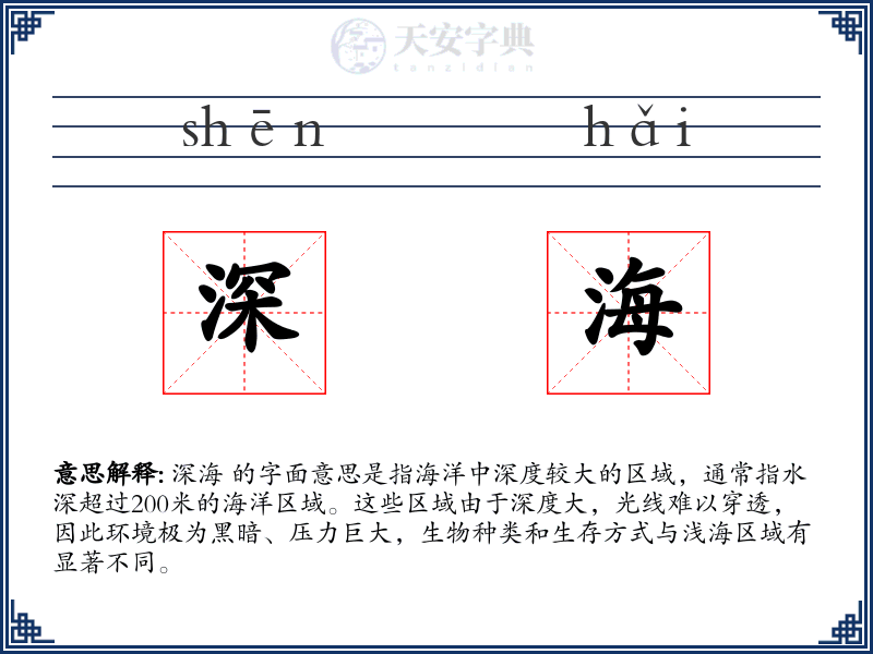 深海