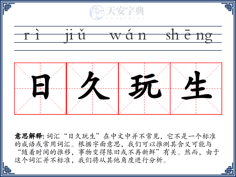 日久玩生
