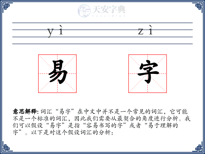 易字