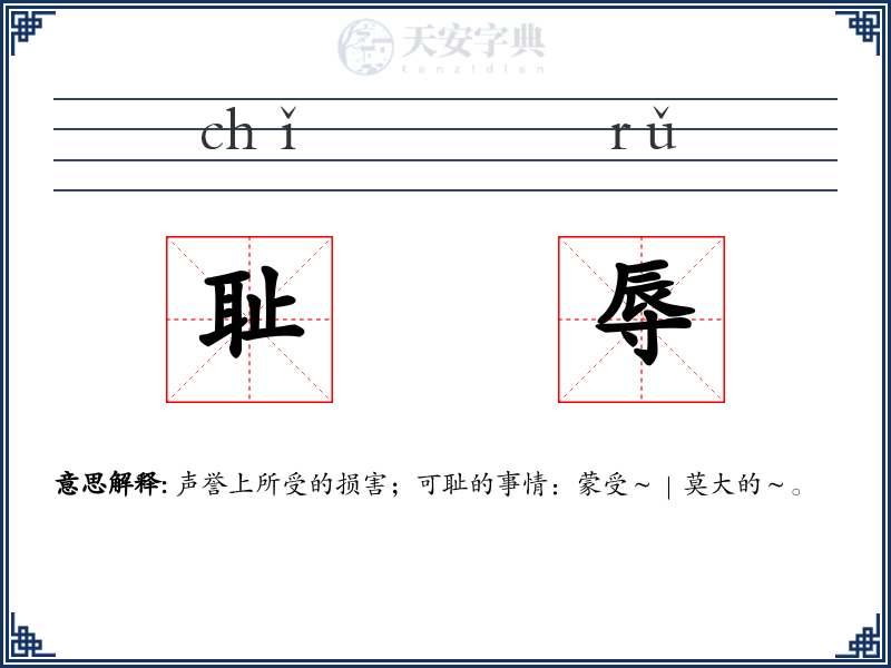 耻辱