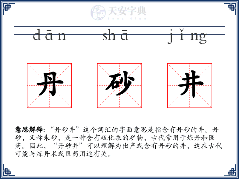 丹砂井