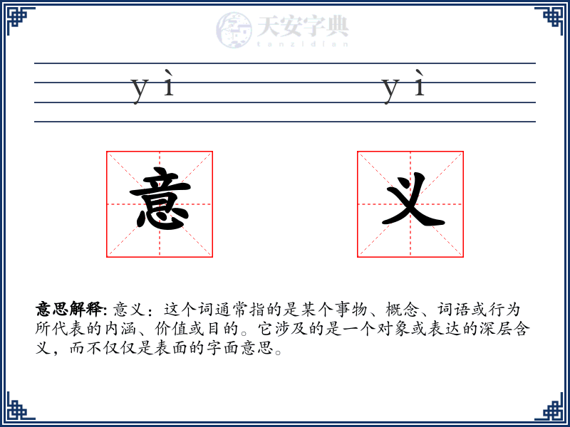 意义