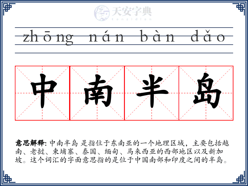 中南半岛