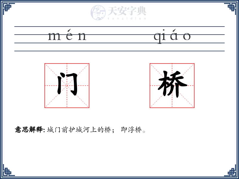 门桥