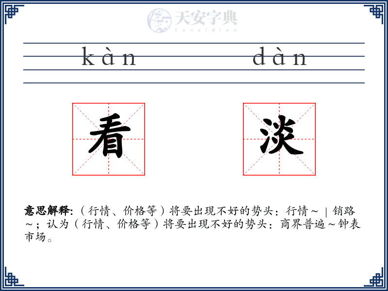 看淡