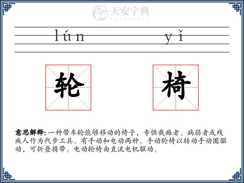 轮椅