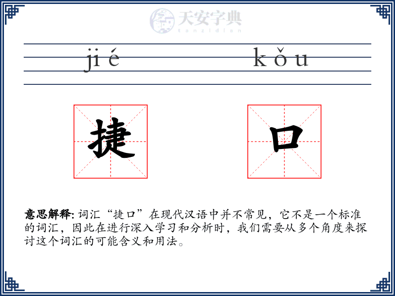 捷口