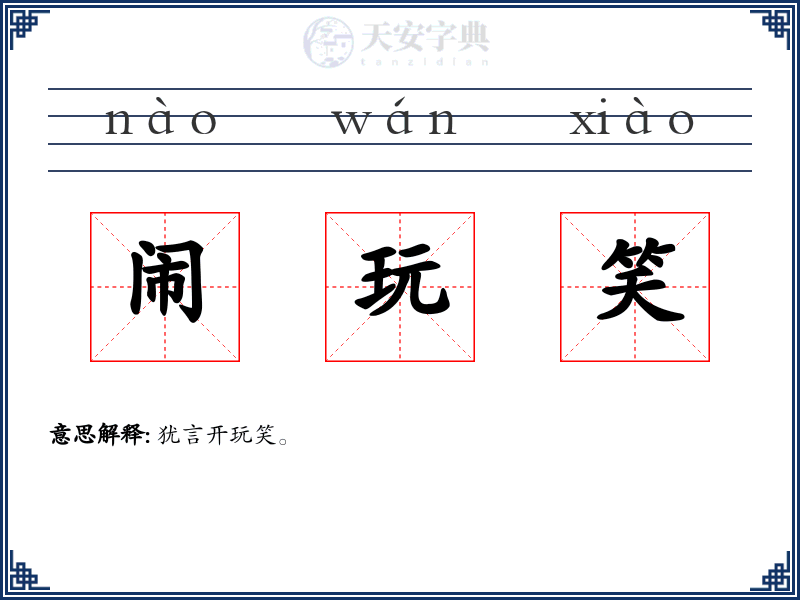闹玩笑