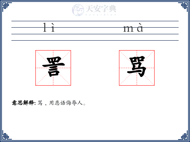 詈骂