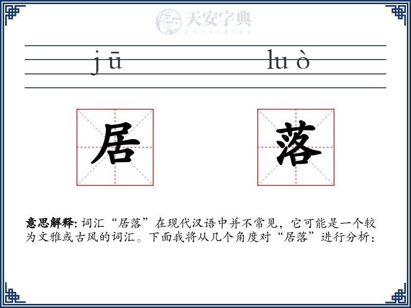 居落