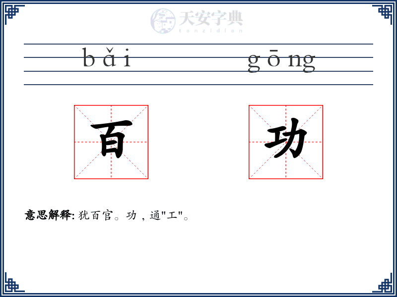 百功