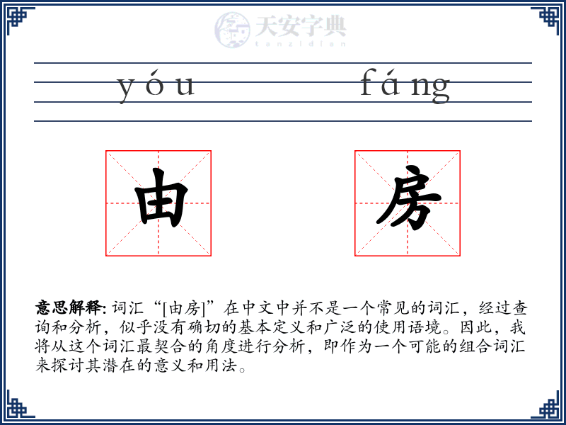 由房