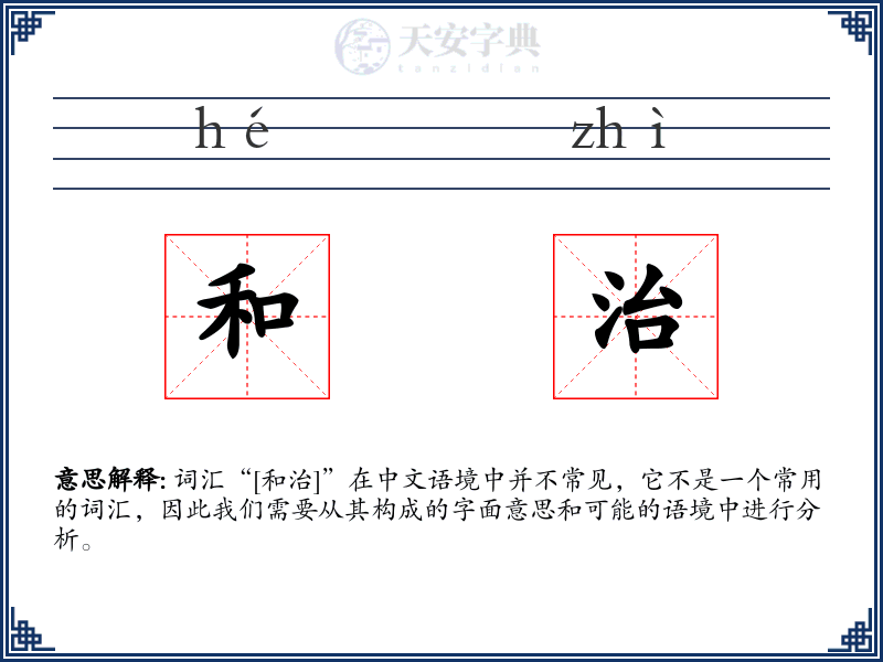 和治
