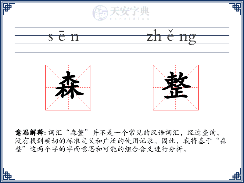森整