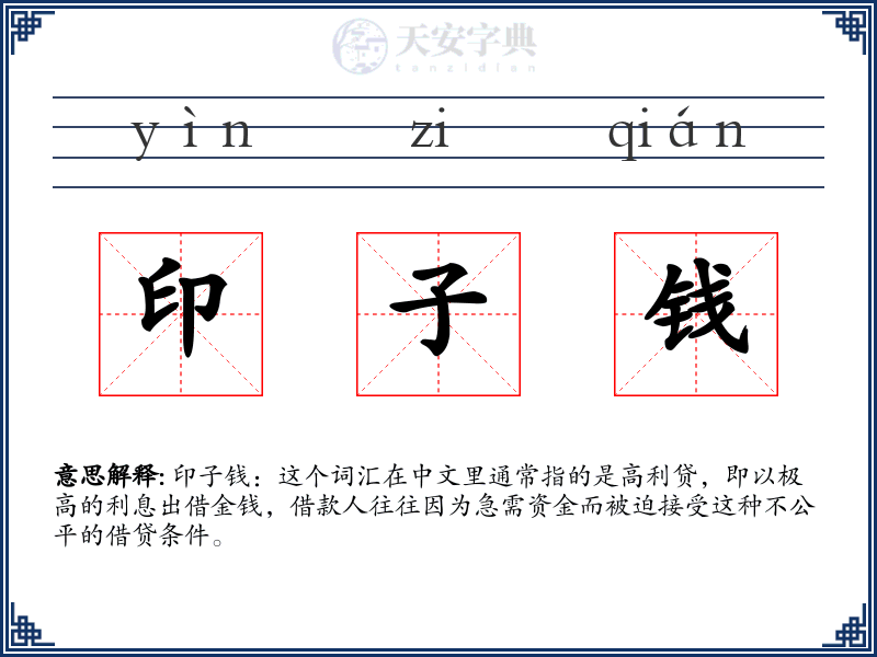 印子钱