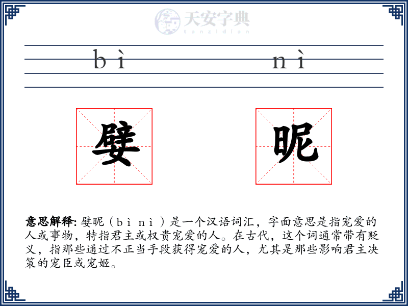 嬖昵