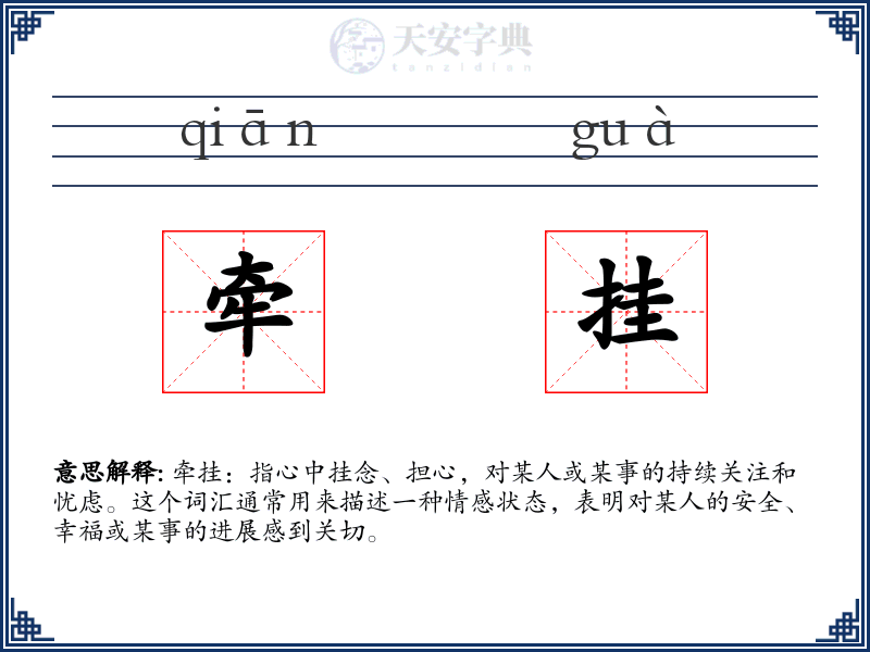 牵挂