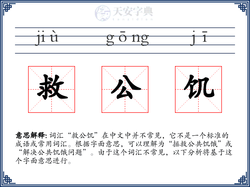 救公饥