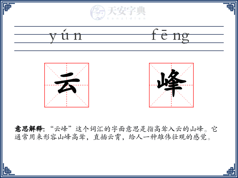 云峰
