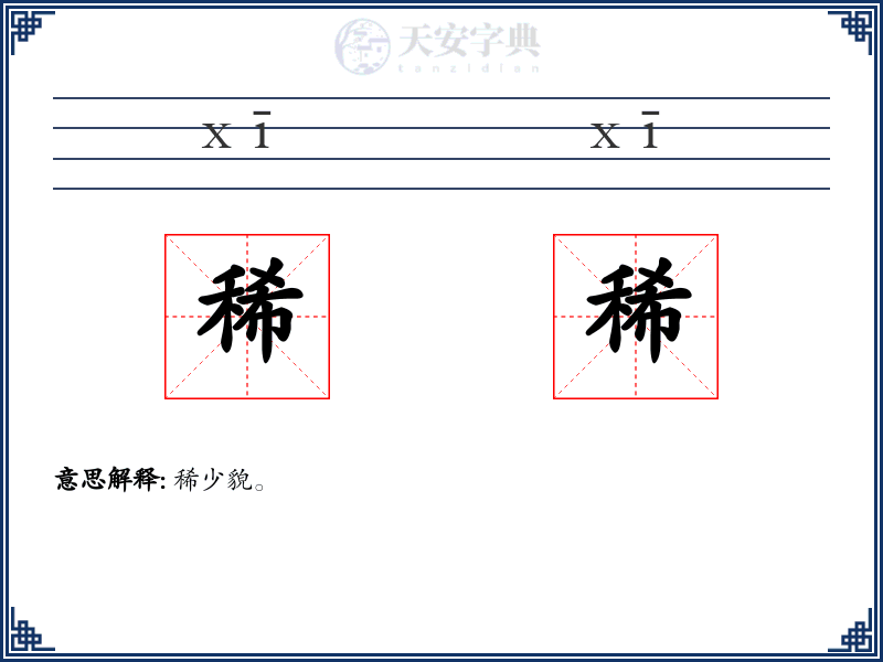 稀稀