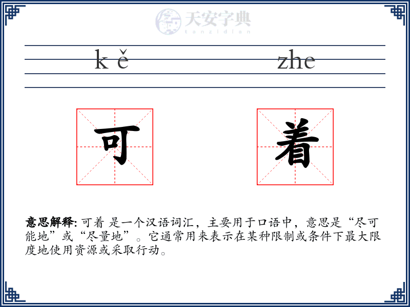 可着