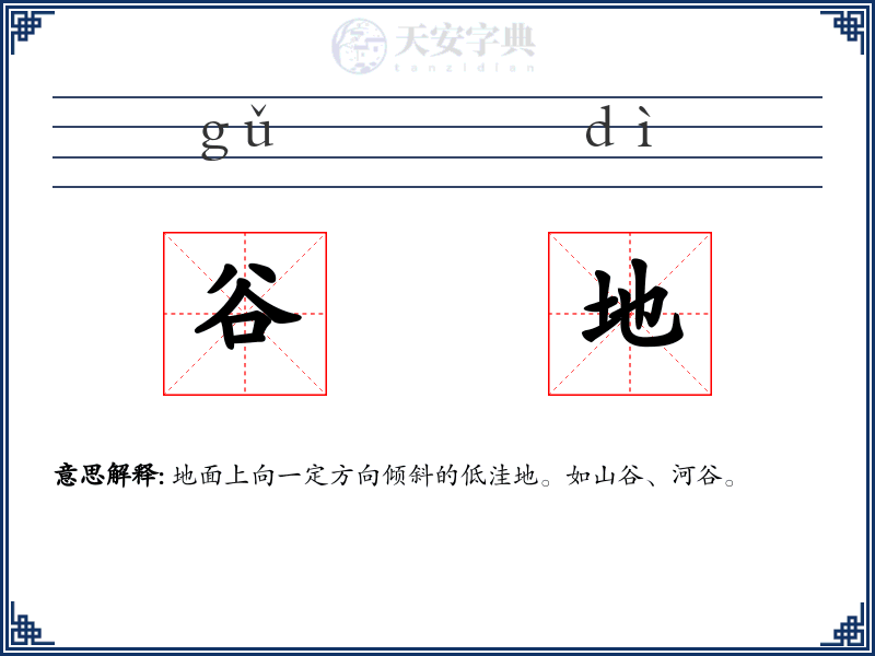 谷地