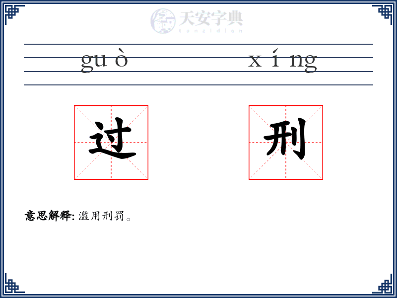 过刑