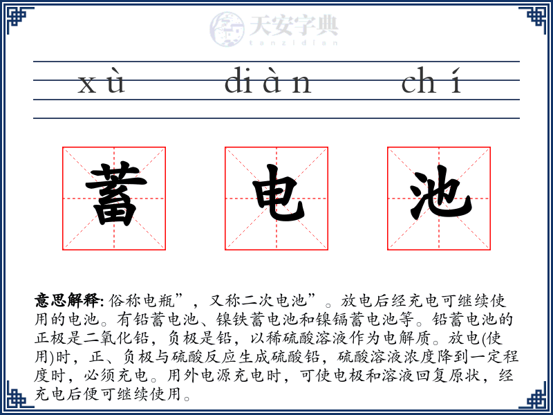 蓄电池