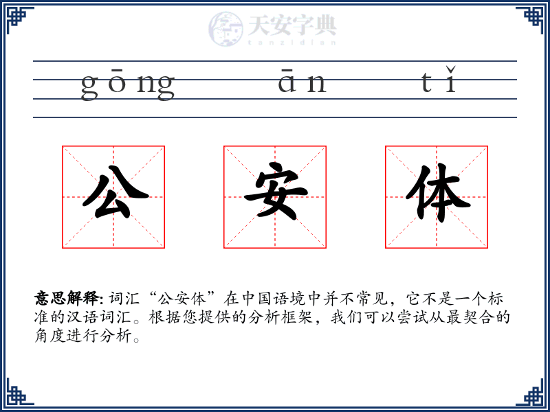 公安体
