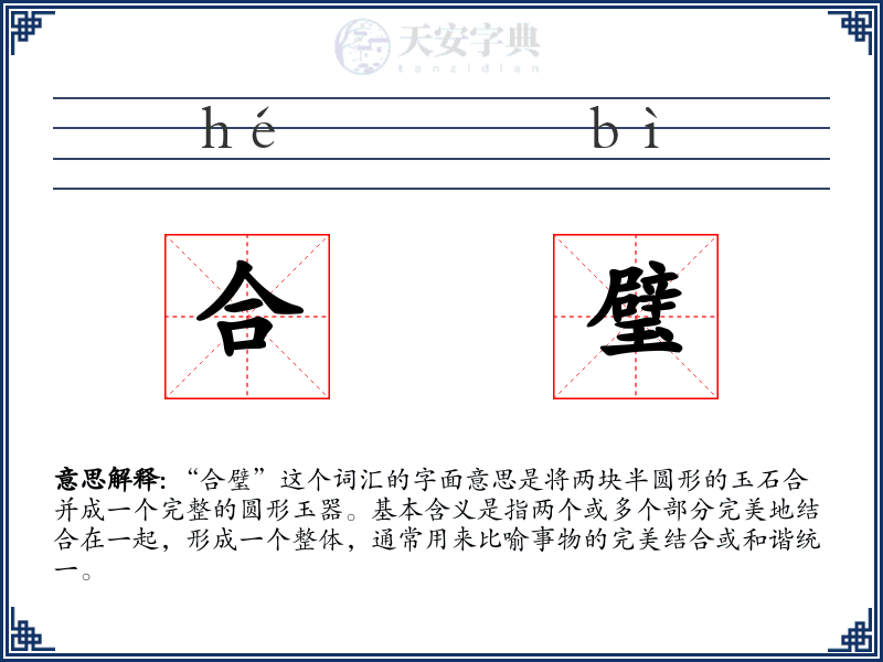 合璧