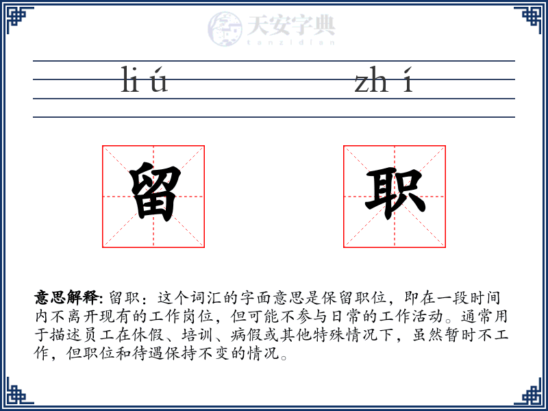 留职