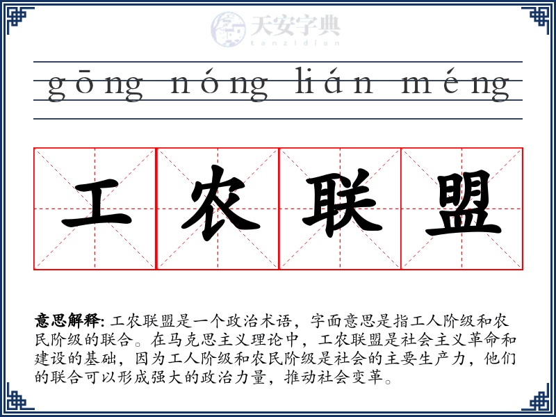 工农联盟