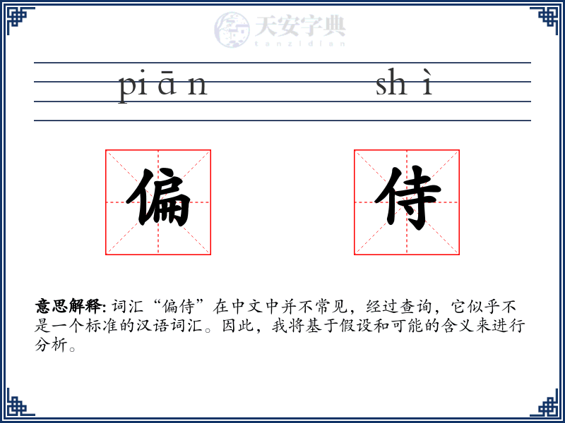 偏侍