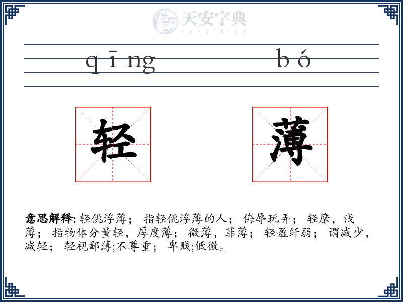 轻薄